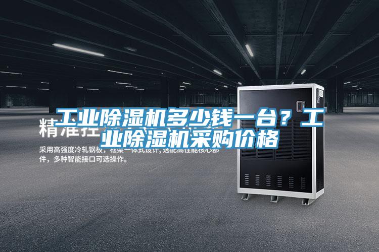 工業(yè)除濕機多少錢一臺？工業(yè)除濕機采購價格