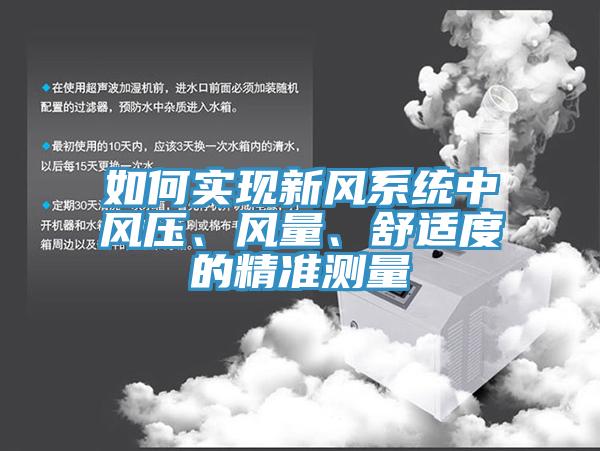 如何實現(xiàn)新風系統(tǒng)中風壓、風量、舒適度的精準測量