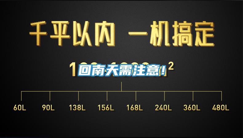 回南天需注意！