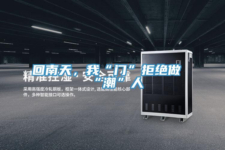 回南天，我“門”拒絕做“潮”人