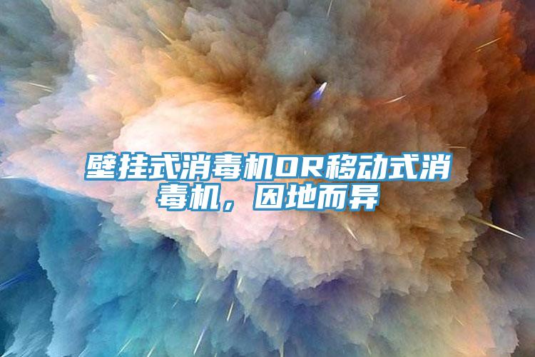 壁掛式消毒機OR移動式消毒機，因地而異