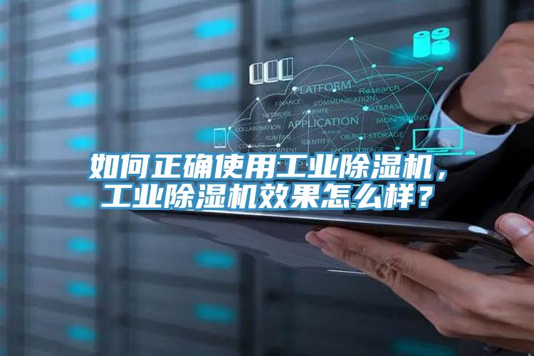 如何正確使用工業(yè)除濕機，工業(yè)除濕機效果怎么樣？