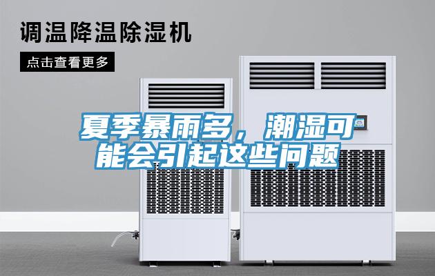 夏季暴雨多，潮濕可能會(huì)引起這些問(wèn)題