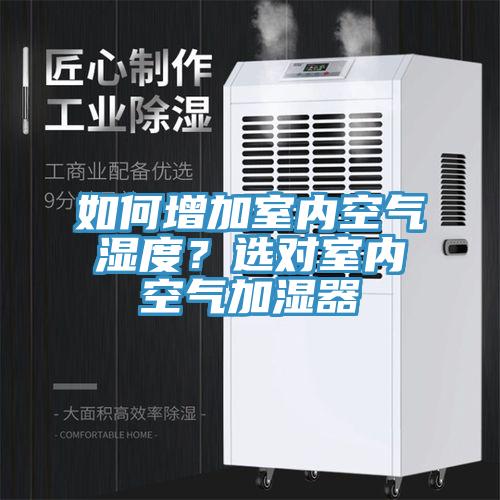 如何增加室內(nèi)空氣濕度？選對室內(nèi)空氣加濕器