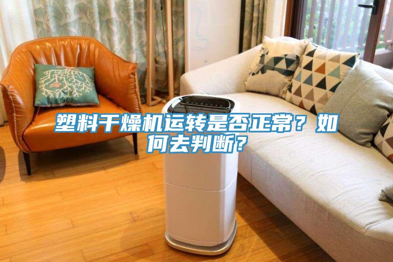 塑料干燥機運轉是否正常？如何去判斷？