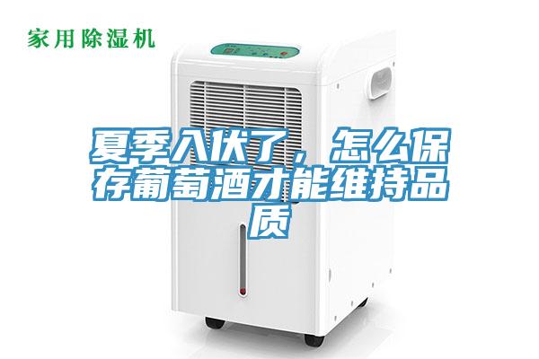 夏季入伏了，怎么保存葡萄酒才能維持品質(zhì)