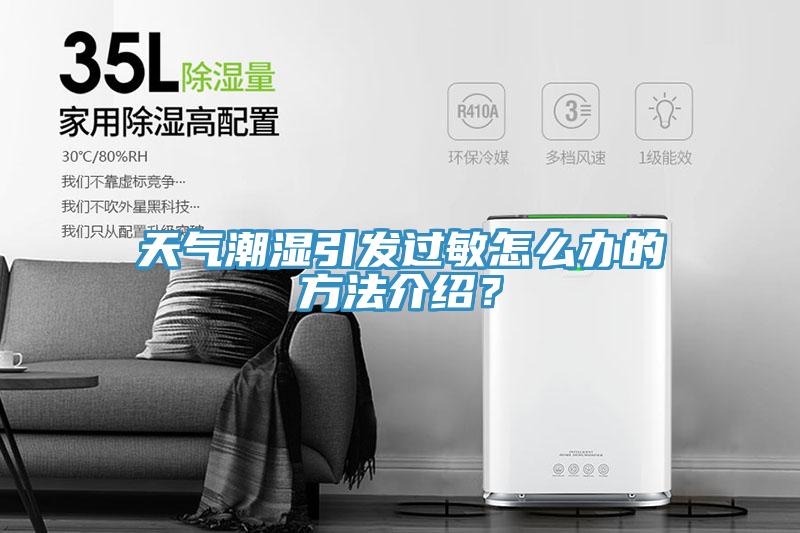 天氣潮濕引發(fā)過敏怎么辦的方法介紹？