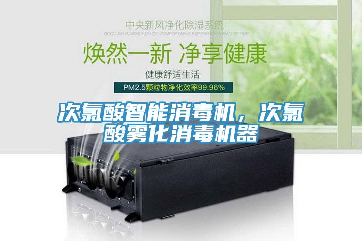 次氯酸智能消毒機(jī)，次氯酸霧化消毒機(jī)器