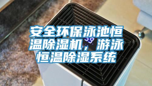 安全環(huán)保泳池恒溫除濕機，游泳恒溫除濕系統(tǒng)