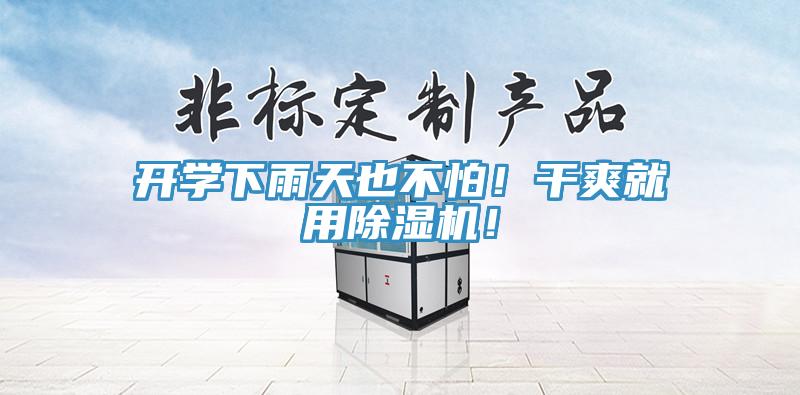 開學(xué)下雨天也不怕！干爽就用除濕機(jī)！