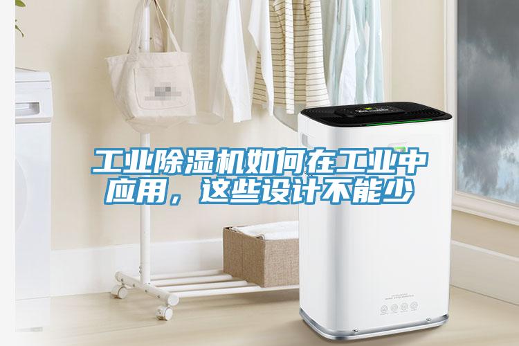 工業(yè)除濕機如何在工業(yè)中應(yīng)用，這些設(shè)計不能少