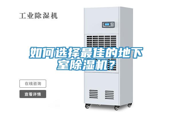 如何選擇最佳的地下室除濕機(jī)？