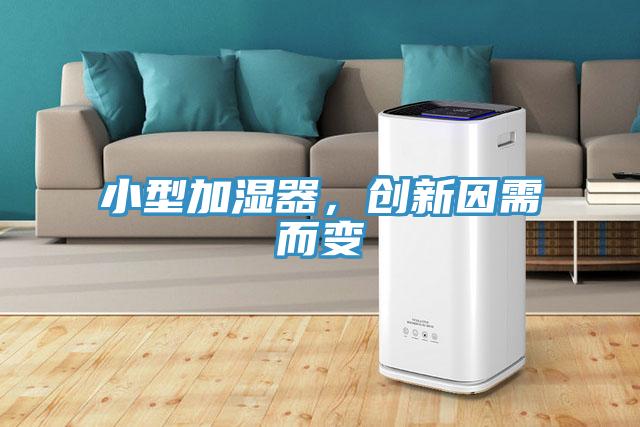 小型加濕器，創(chuàng)新因需而變