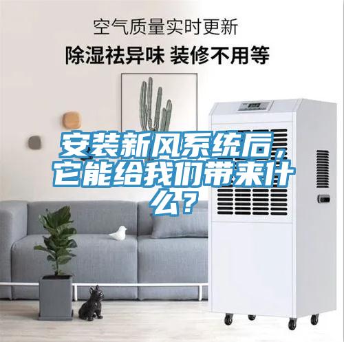 安裝新風系統(tǒng)后，它能給我們帶來什么？