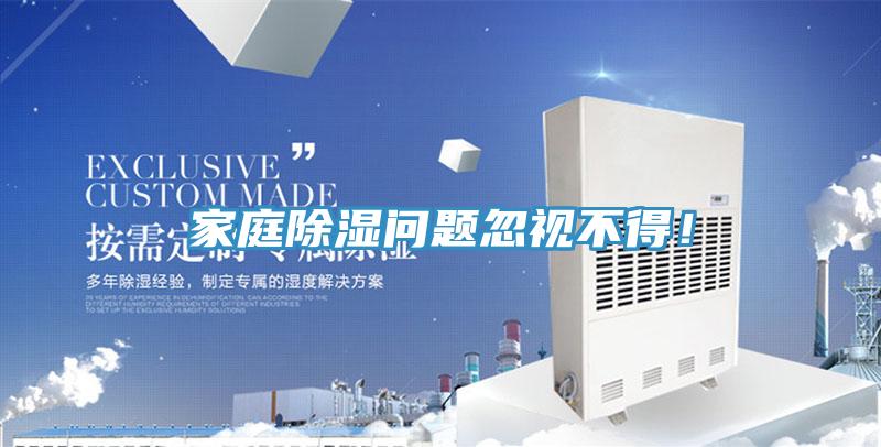 家庭除濕問題忽視不得！