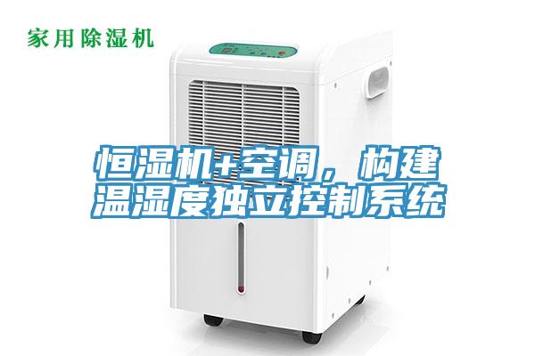 恒濕機(jī)+空調(diào)，構(gòu)建溫濕度獨(dú)立控制系統(tǒng)