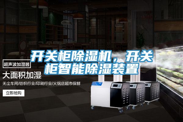 開關(guān)柜除濕機(jī)，開關(guān)柜智能除濕裝置