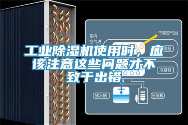 工業(yè)除濕機(jī)使用時，應(yīng)該注意這些問題才不致于出錯