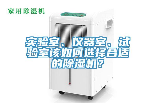 實(shí)驗(yàn)室、儀器室、試驗(yàn)室該如何選擇合適的除濕機(jī)？
