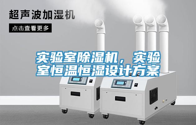 實驗室除濕機(jī)，實驗室恒溫恒濕設(shè)計方案