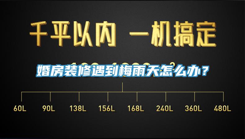 婚房裝修遇到梅雨天怎么辦？
