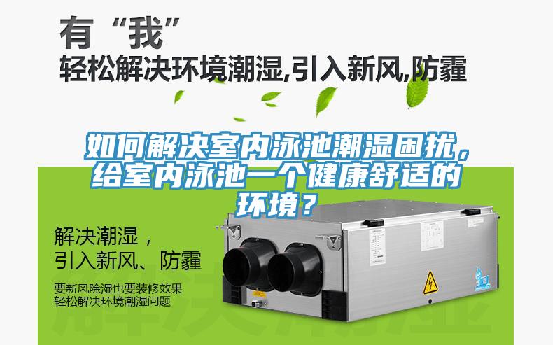 如何解決室內(nèi)泳池潮濕困擾，給室內(nèi)泳池一個健康舒適的環(huán)境？