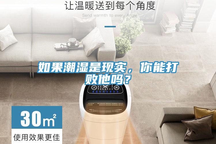 如果潮濕是現實，你能打敗他嗎？