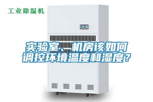 實(shí)驗(yàn)室、機(jī)房該如何調(diào)控環(huán)境溫度和濕度？
