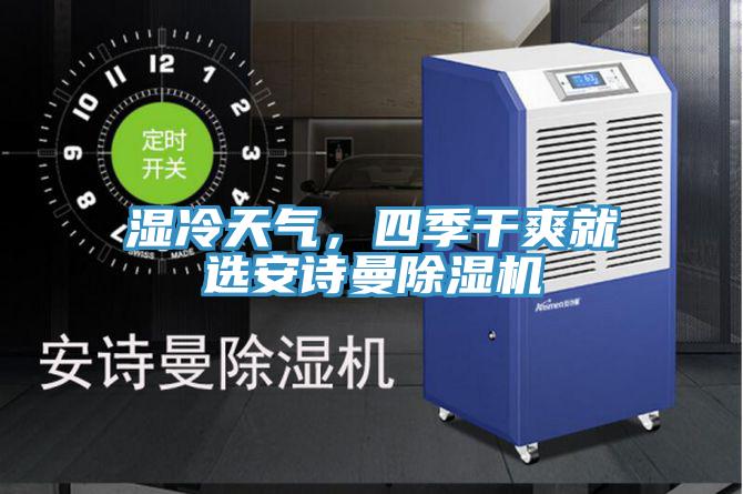 濕冷天氣，四季干爽就選安詩曼除濕機(jī)