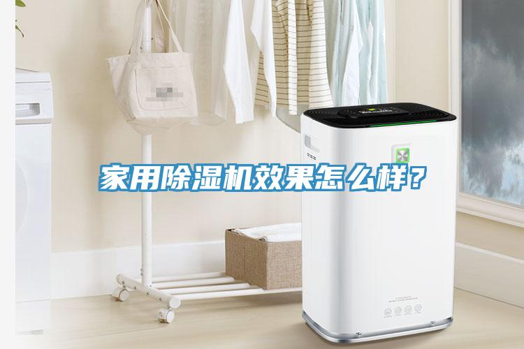 家用除濕機(jī)效果怎么樣？