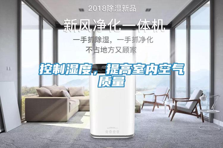 控制濕度，提高室內(nèi)空氣質(zhì)量