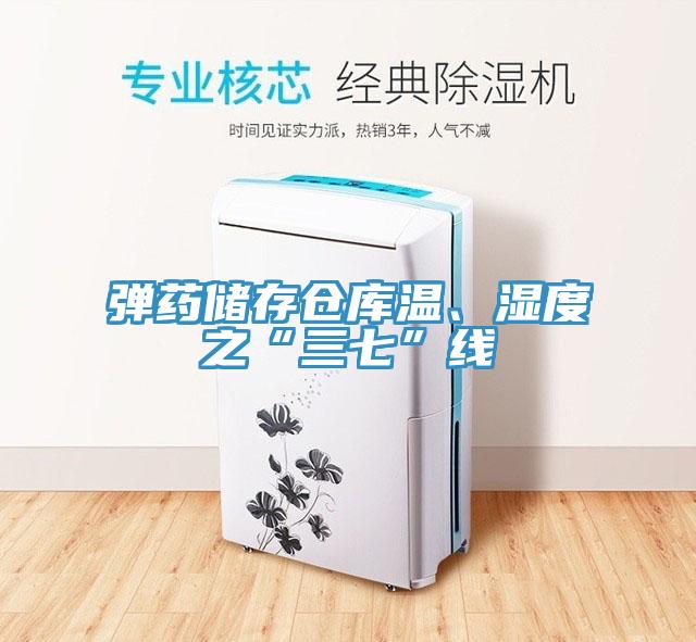 彈藥儲(chǔ)存?zhèn)}庫溫、濕度之“三七”線