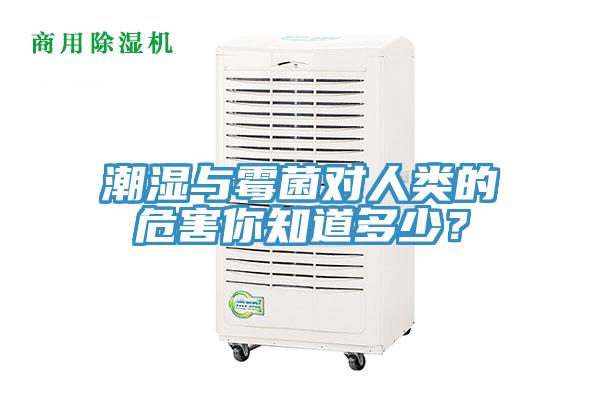 潮濕與霉菌對(duì)人類的危害你知道多少？