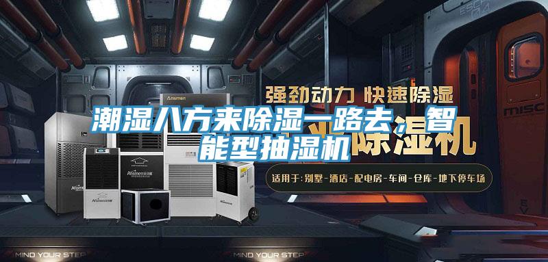 潮濕八方來(lái)除濕一路去，智能型抽濕機(jī)