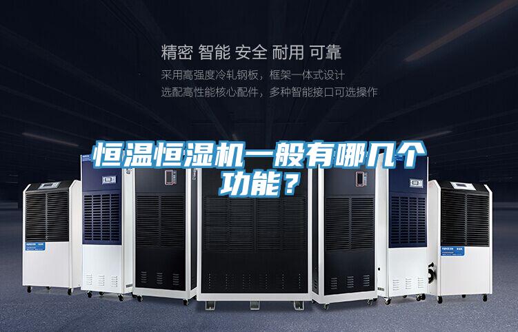 恒溫恒濕機(jī)一般有哪幾個(gè)功能？