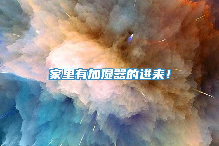家里有加濕器的進來！