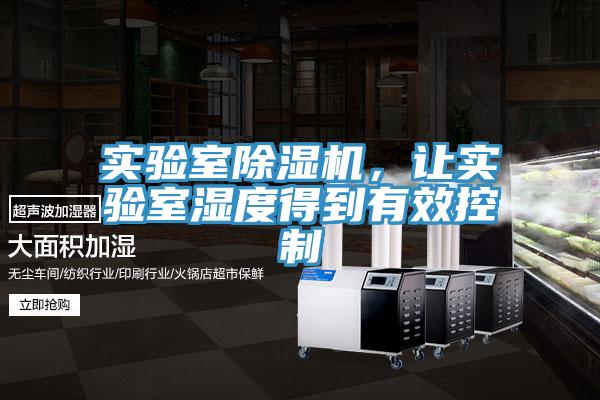 實驗室除濕機(jī)，讓實驗室濕度得到有效控制