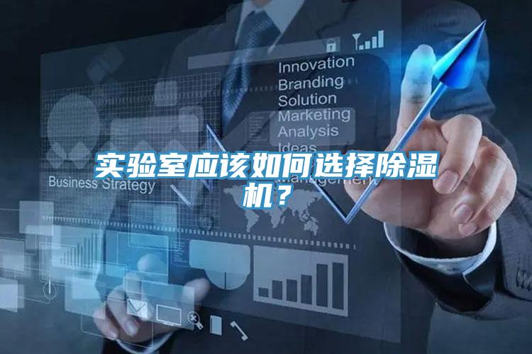 實(shí)驗(yàn)室應(yīng)該如何選擇除濕機(jī)？