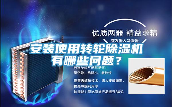 安裝使用轉(zhuǎn)輪除濕機有哪些問題？