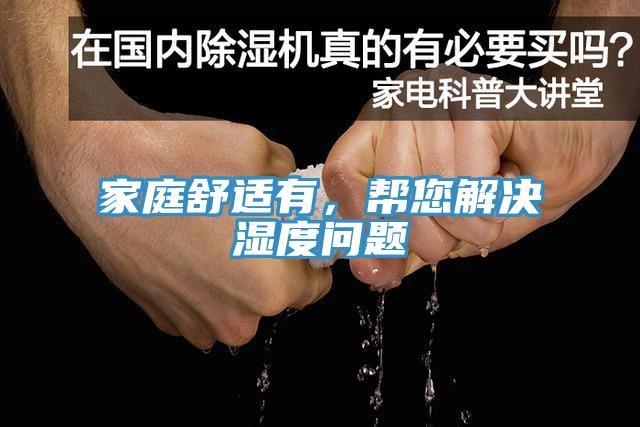 家庭舒適有，幫您解決濕度問題