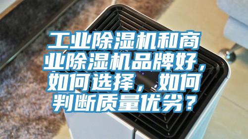 工業(yè)除濕機(jī)和商業(yè)除濕機(jī)品牌好，如何選擇，如何判斷質(zhì)量優(yōu)劣？