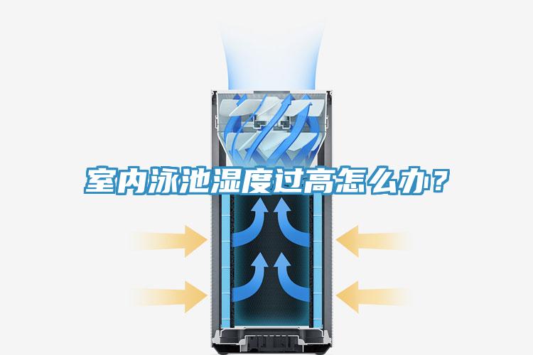室內(nèi)泳池濕度過(guò)高怎么辦？