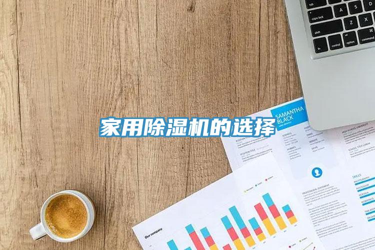 家用除濕機(jī)的選擇