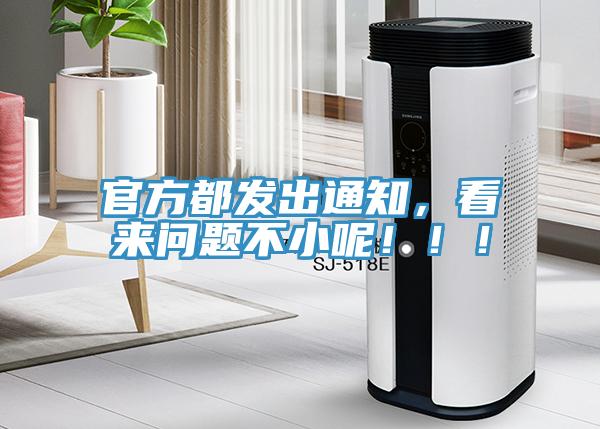 官方都發(fā)出通知，看來問題不小呢！??！