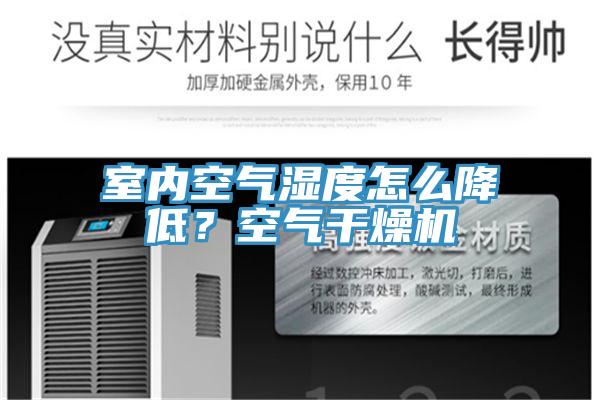 室內(nèi)空氣濕度怎么降低？空氣干燥機