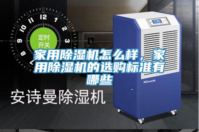 家用除濕機(jī)怎么樣，家用除濕機(jī)的選購標(biāo)準(zhǔn)有哪些
