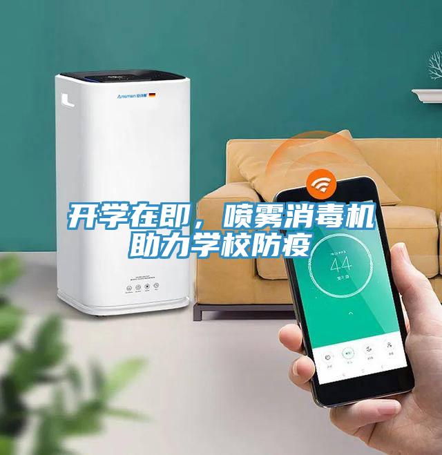 開學(xué)在即，噴霧消毒機(jī)助力學(xué)校防疫
