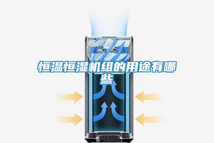 恒溫恒濕機(jī)組的用途有哪些