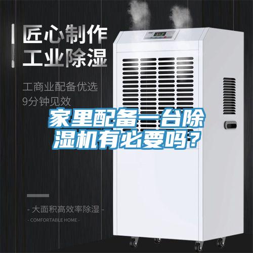 家里配備一臺除濕機有必要嗎？