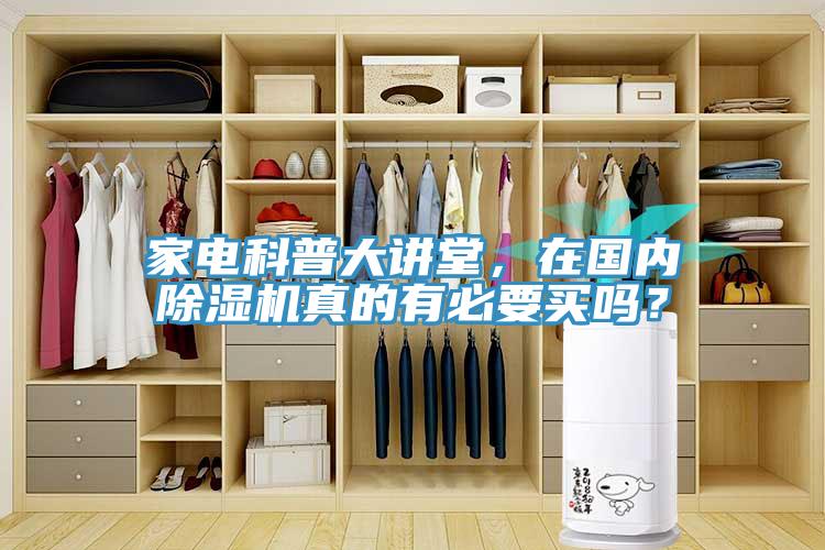 家電科普大講堂，在國(guó)內(nèi)除濕機(jī)真的有必要買嗎？